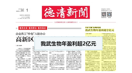 開啟“雙翼”發(fā)展新格局，我武生物年盈利超2億元_德清新聞網(wǎng)