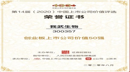 三年蟬聯(lián)，我武生物再次入選中國上市公司價(jià)值評(píng)選“創(chuàng)業(yè)板上市公司價(jià)值50強(qiáng)”